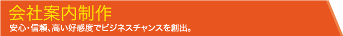 会社案内制作