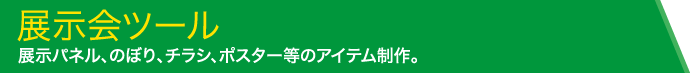 展示会ツール