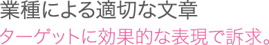 業種による適切な文章